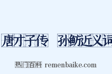 唐才子传·孙鲂近义词是什么意思的图片